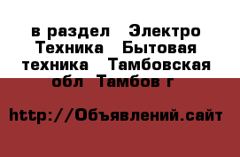  в раздел : Электро-Техника » Бытовая техника . Тамбовская обл.,Тамбов г.